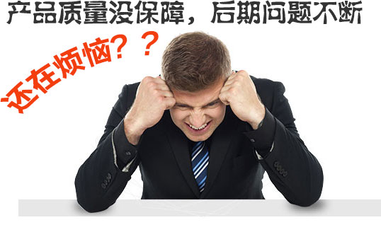  產(chǎn)品質(zhì)量沒(méi)保障，后期問(wèn)題不斷
